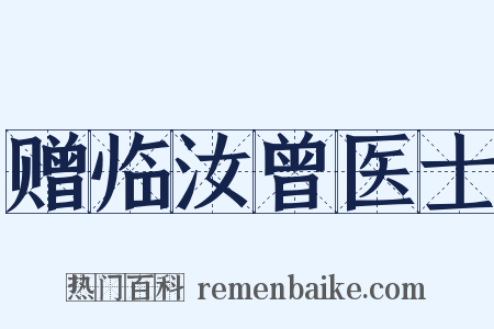 赠临汝曾医士是什么意思的图片